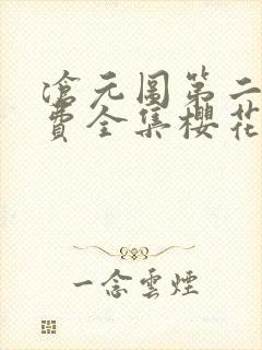 沧元图第二季免费全集樱花