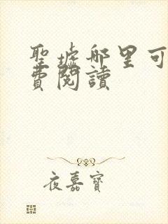 圣墟哪里可以免费阅读
