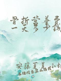 骨折营养费赔偿一天多少钱