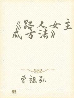 《路人女主的养成方法》