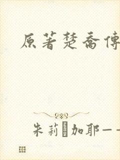 原著楚乔传小说