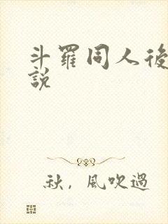 斗罗同人后宫小说