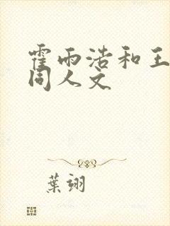 霍雨浩和王秋儿同人文