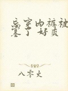 忘穿内裤被同桌塞了 好爽