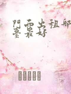 门面出租哪个平台最好