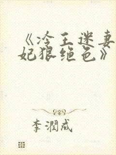 《冷王迷妻:王妃狠绝色》小说