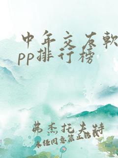 中年交友软件app排行榜 中年交友软件app排行榜