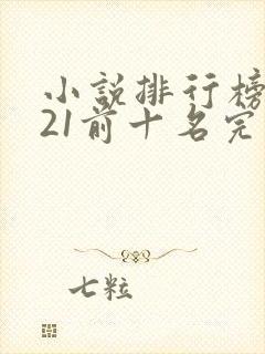小说排行榜2021前十名完结