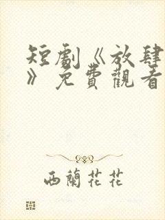 短剧《放肆情深》免费观看
