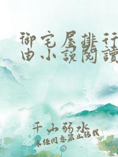 御宅屋排行榜自由小说阅读网