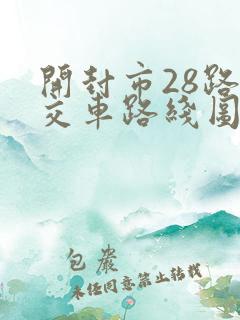 开封市28路公交车路线图