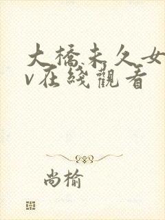 大桥未久女忍av在线观看