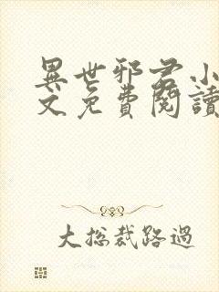 异世邪君小说全文免费阅读无弹窗