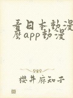 看日本动漫用什么app动漫