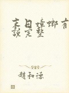 末日蟑螂有声小说完整 末日蟑螂有声小说完整