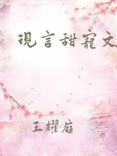现言甜宠文推荐
