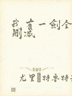 我有一剑全文无删减 我有一剑全文无删减