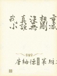我真没想重生啊小说无删减正版在线阅读