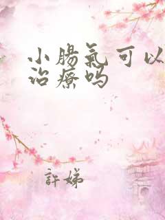 小肠气可以自己治疗吗