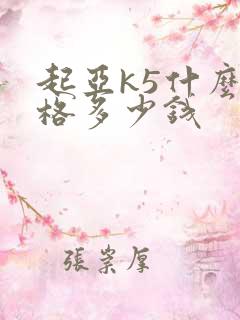 起亚k5什么价格多少钱