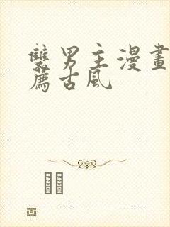 双男主漫画 推荐古风