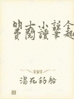 明士小说全文免费阅读笔趣阁
