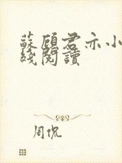 苏顾君亦小说在线阅读