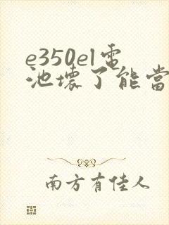 e350el电池坏了能当油车开吗
