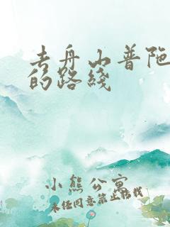 去舟山普陀山玩的路线