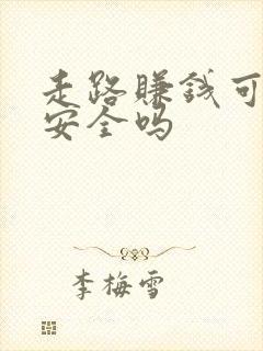 走路赚钱可信吗安全吗