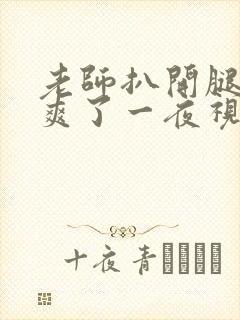 老师扒开腿让我爽了一夜视频