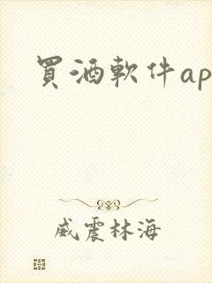 买酒软件app