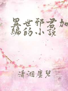 异世邪君加料改编的小说 异世邪君加料改编的小说