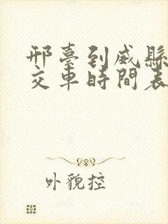 邢台到威县的公交车时间表