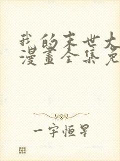 我的末世大小姐漫画全集免费阅读