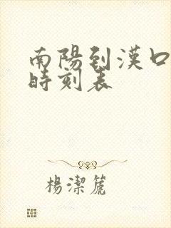 南阳到汉口高铁时刻表