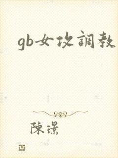 gb女攻调教文