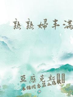 熟熟妇丰满人妻