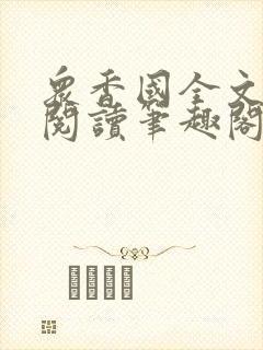 众香国全文免费阅读笔趣阁 众香国全文免费阅读笔趣阁