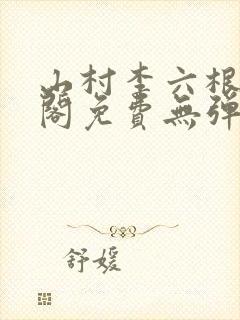 山村李六根笔趣阁免费无弹窗