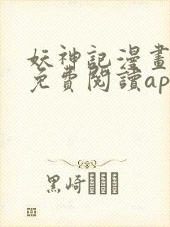 妖神记漫画全集免费阅读app