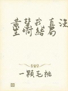 黄慧我真没想重生啊结局