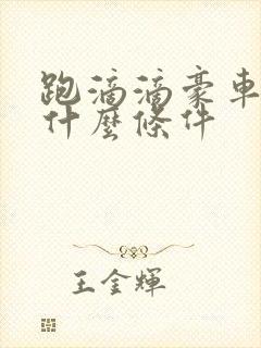 跑滴滴豪车需要什么条件