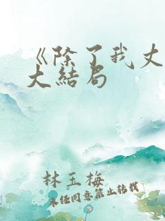 《除了我丈夫》大结局