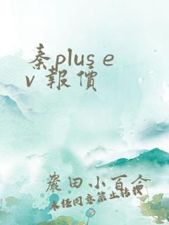 秦plus ev 报价