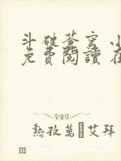 斗破苍穹 小说免费阅读 在线阅读