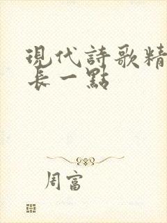 现代诗歌精选较长一点 现代诗歌精选较长一点