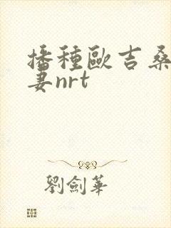 播种欧吉桑与人妻nrt