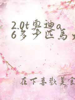 2.0t奥迪a6多少匹马力