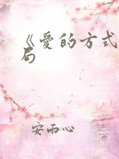 《爱的方式》结局